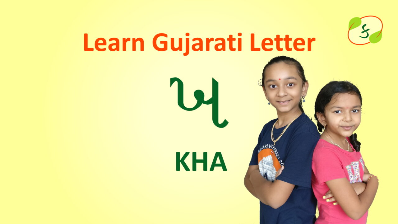 gujarati kakko kha learn to read write and speak kha gujarati